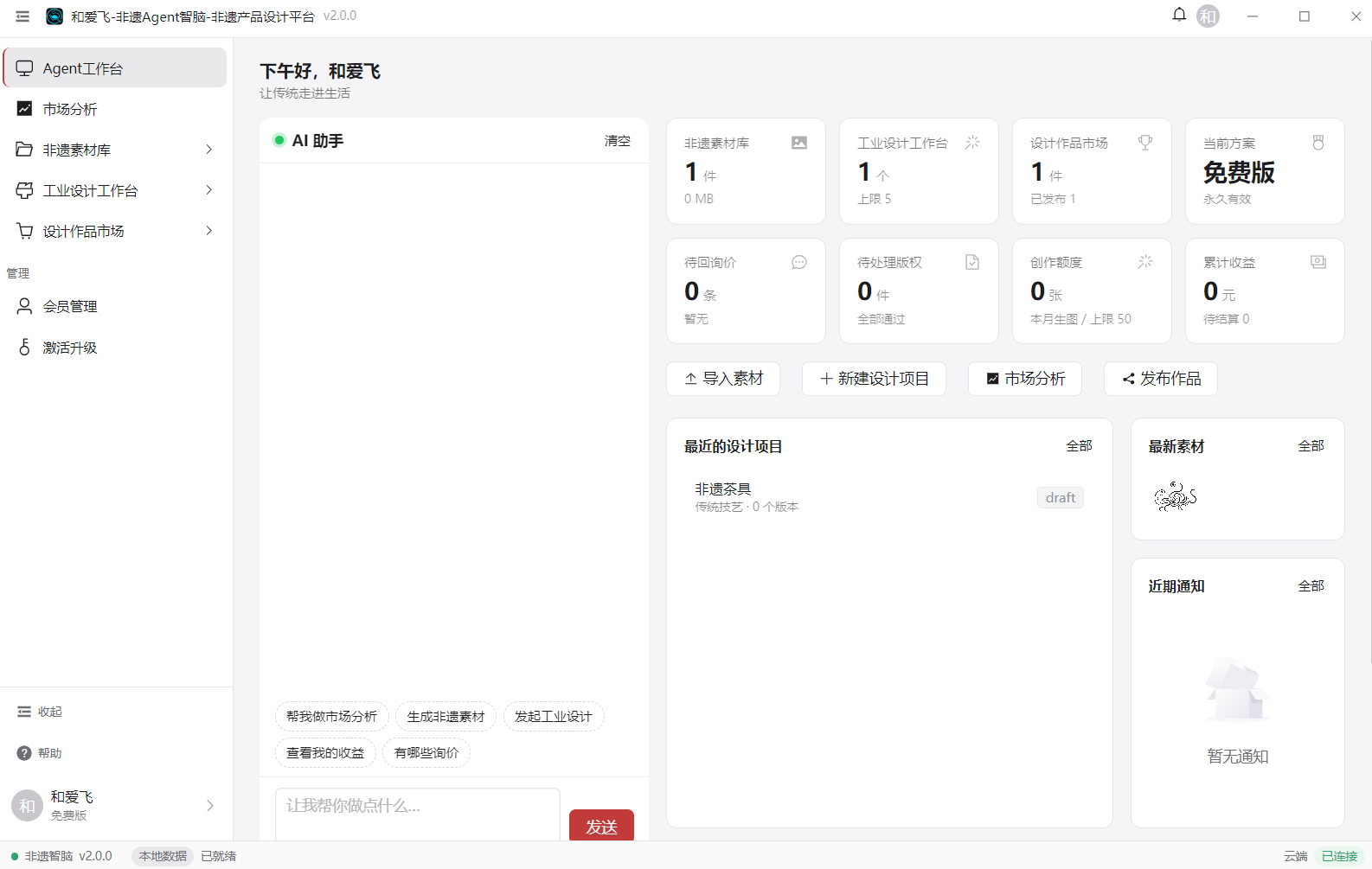 和爱飞非遗产品设计平台界面